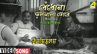 Bendhona Phoolmala Dore  Bilambita Loy  Bengali Movie Song  Manna Dey Aarti Mukherji [upl. by Eiclehc375]