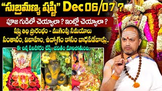 Nandi Batla  quotసుబ్రమణ్య షష్టిquot సంపూర్ణ పూజ విధానం  Subramanya Shasti Pooja Vidhanam 2024  Skandha [upl. by Zined]