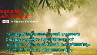 Sakhavu Poem with lyrics  സഖാവ് കവിത വരികൾ  നാളെയീ പീതപുഷ്പങ്ങള്‍ കൊഴിഞ്ഞിടും [upl. by Aryam]