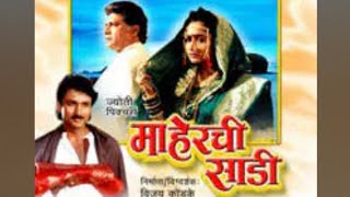 माहेरची साडी मराठी चित्रपट  maherchi sadi movie details  Maherchi Sadi marathi movie fact [upl. by Harley10]