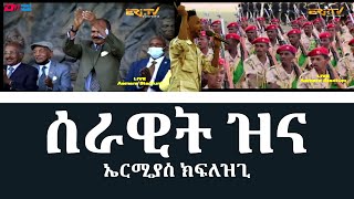 ሰራዊት ዝና  ኤርሚያስ ክፍለዝጊ  serawit zina  Ermias Kiflezghi  Eritrean Music  ERiTV [upl. by Aimekahs]