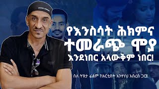 Ethiopia Part 1 TEZETA movie with Artist Anteneh Asres [upl. by Arod]