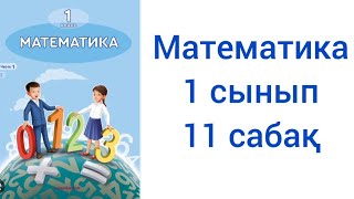 Математика 1 сынып 11 сабақ жауаптарымен [upl. by Shum]