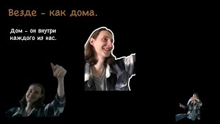 Я  дома Как дома Независимо от пространства местонахождения и времени Как вернуть счастье [upl. by Enailuj389]