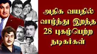 அதிக வயதில் வாழ்ந்து இறந்த 28 புகழ் பெற்ற நடிகர்கள்  thiraisaral  Akbarsha  2023 [upl. by Tima667]