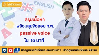 สรุป passive voice ใน 15 นาที [upl. by Iturhs]