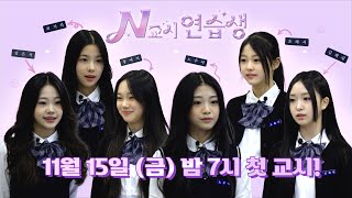 티저 국내 최초 스타 연습생 육성 프로젝트 ‘N교시 연습생’ 11월 15일 금요일 첫 교시  N교시 연습생 [upl. by Marve]