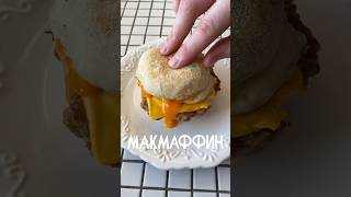 МАКМАФФИН mcmuffin mcdonalds recipe макмаффин завтрак [upl. by Ylliw517]