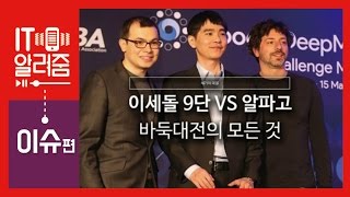 IT알려줌이슈 이세돌 Vs 알파고 바둑대전의 모든 것 [upl. by Littlejohn]