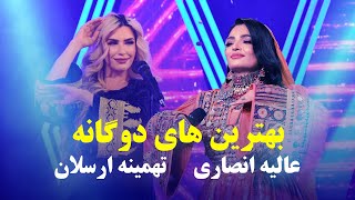 Alia Ansari and Tahmina Arsalan Top Duet Songs  آهنگ های دوگانه عالیه انصاری و تهمینه ارسلان [upl. by Adnauqaj]