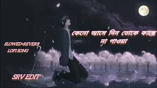 Keno Ashe Din Toke Kache Na Paoya SlowedReverb  Lofi Song  Bangla Sad Song  srvedit138 [upl. by Drofiar878]