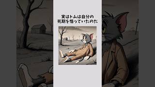 【伝説】トムとジェリーの悲しすぎる最終回雑学 都市伝説 トリビア [upl. by Fira873]