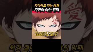 키미마로 라는 창과 가아라 라는 방패의 전투 naruto 나루토 anime 애니 [upl. by Connor]