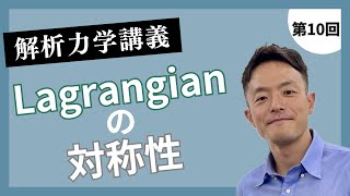 講義第10回：Lagrangianの対称性 [upl. by Yliak]