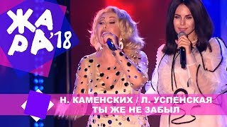 Настя Каменских и Любовь Успенская  Ты же не забыл ЖАРА В БАКУ Live 2018 [upl. by Ng832]