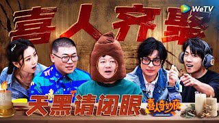 喜人齐聚！狼人杀特辑：一局游戏八百个心眼子！直接玩成了神级小品现场！  《喜人奇妙夜》Amazing Night EP10 SPECIAL 喜人奇妙夜 [upl. by Dusty]