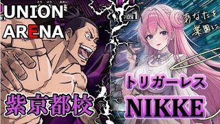【新弾対決！】京都高書記長VSインヘルト代表【ユニオンアリーナ13】ユニアリ 呪術廻戦 nikke [upl. by Bellina]