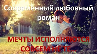 Мечты исполняются совсем не те Современный любовный роман [upl. by Abigale792]