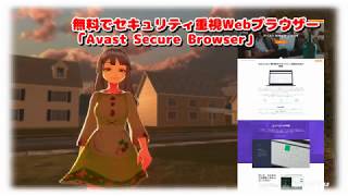 無料でセキュリティ重視Webブラウザー「アバスト セキュア ブラウザ」【麗羅】 [upl. by Lowry]