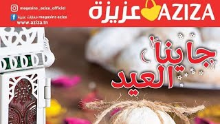 catalogue aziza كاتالوغ عزيزة من 20 إلى 26 أفريل [upl. by Undry]