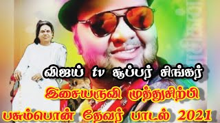 சூப்பர் சிங்கர் முத்துசிற்பி பசும்பொன் தேவர் பாடல் supper singer muthusirppi thevar padal [upl. by Lathrop]