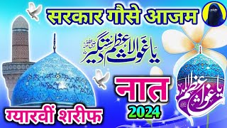 लाजवाब मंकबत गौसे आजम की शान में  11vi Sharif Special Naat Sharif 💕  New Manqabat Gaus Pak 2024 [upl. by Assyral710]