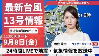 【LIVE】最新台風13号情報 2023年9月8日金東日本は接近・上陸よりも前に雨のピーク〈ウェザーニュースLiVEコーヒータイム〉 [upl. by Notsae]