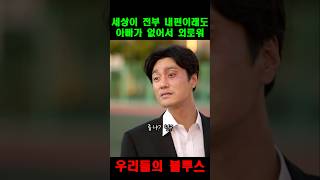 아빠 져줘 외롭게 해서 미안해  우리들의블루스 [upl. by Dominica]