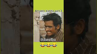 কবিতা পর্ব ৩ বাংলা funny video🤣✅ goldminesgreatindiancomedy2048 FunnykiVideos FunnyMike225 [upl. by Shaver]