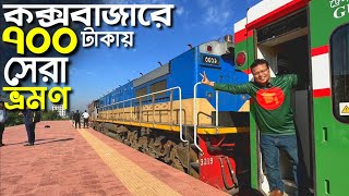 কক্সবাজার এ ৬৯৫ টাকায় ট্রেন লাভ নাকি লস 😳। Dhaka Coxs Bazar Train Journey। Coxs Bazar Travel Guide [upl. by Kirbie]