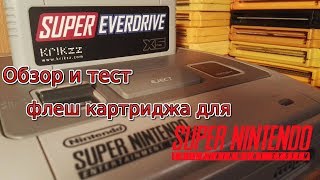 Обзор и тест флеш картриджа Super EverDrive X5 для Snes [upl. by Vanden]