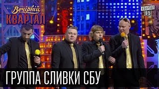 Группа quotСливки СБУquot Наливайченко Ярема Аваков Гелетей  Вечерний Квартал 18 10 2014 [upl. by Stanislaus404]