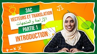 3AC  Vecteurs et Translation الإزاحة و المتجهات  Introduction [upl. by Enelyad486]