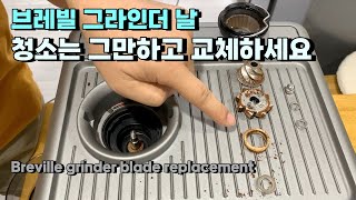 브레빌 그라인더 날 청소는 그만하고 교체하세요 Breville grinder blade replacement [upl. by Livingstone]