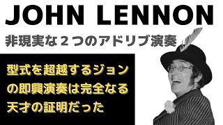 ジョンレノン「理論も経験も関係ない演奏が最高のアドリブ演奏になってしまう・・生まれながらの天才の証明」 [upl. by Bauske]