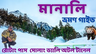 Manali Tour Guide l মানালি ভ্রমন গাইড l Shimla Manali Tour Plan l Rothang Pass l Solang Valley l [upl. by Beverle587]