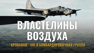 История 100й бомбардировочной группы ВВС США Властелины воздуха во Второй Мировой Войне [upl. by Madaras]