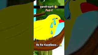 part1 गरीब टुनी चिड़िया  Hindi Ytshorts story animation shorts cartoon baby shortsfeed [upl. by Lede]