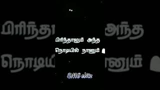 ❤Pomatenda Naa Unna vittu❤ Tamil Mix Songs lyrics in tamil ❤️love whatsappstatus instagram [upl. by Ahsed]