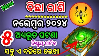 ବିଛାରାଶି ନଭେମ୍ବର ୨୦୨୪ ରାଶିଫଳ BichhaRashi November RashifalaScorpion NOV RASHIFAL ODIA HOROSCPE [upl. by Hertz]