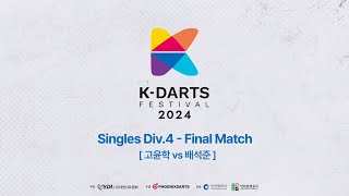 2024 KDARTS FESTIVAL Singles Div 4 Final Match 고윤학 vs 배석준 [upl. by Bum330]