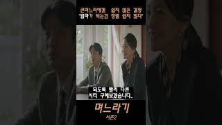 며느라기 시즌2 큰며느리에겐 쉽지 않은 결정 quot엄마가 되는건 정말 쉽지 않다quot shorts 드라마 몰아보기 며느라기 [upl. by Aleahpar]