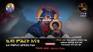 ኪዳነ ምሕረት እናቴKidane mihret enate ሊቀ መዘሙራን ቴዎድሮስ ዮሴፍ [upl. by Fairweather]