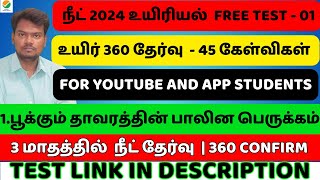 🔥அடுத்த 30 நாள்ல 360 MARK எடுக்குறோம்  NEET TEST 01  உயிர் 360 தேர்வு  மொத்தம் 45 கேள்விகள் [upl. by Larentia]