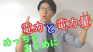 【中学理科】電力と電力量～めちゃんこまじめに～ 33【中2理科】 [upl. by Morna]