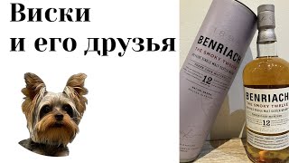 дегустация BenRiach 12 The Smoky Twelve [upl. by Mayfield]