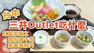 台中三井outlet吃什麼紅葉茶屋 輕懷食風味定食一次吃兩道 [upl. by Cudlip]