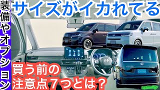 【最新情報まとめ】新型ステップワゴン魅力がいっぱい！しかし注意点もあるよ【サイズ・グレード別装備・オプション・デザイン・内装外装カラー・パワートレインなど】ホンダミニバン５月発売へ [upl. by Ambie7]