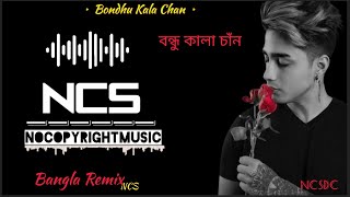 বন্ধু কালাচাঁন NCS  Bondhu Kala Chan No Copyright । Bondu Kala Chan Remix  Bangla DJ Remix Song [upl. by Odin]