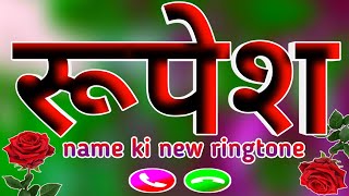 रूपेश नाम की सबसे खूबसूरत रिंगटोन 🌹 Rupesh ringtone 🌹 Rupesh name ki ringtone 🌹 new ringtone [upl. by Enaasiali812]